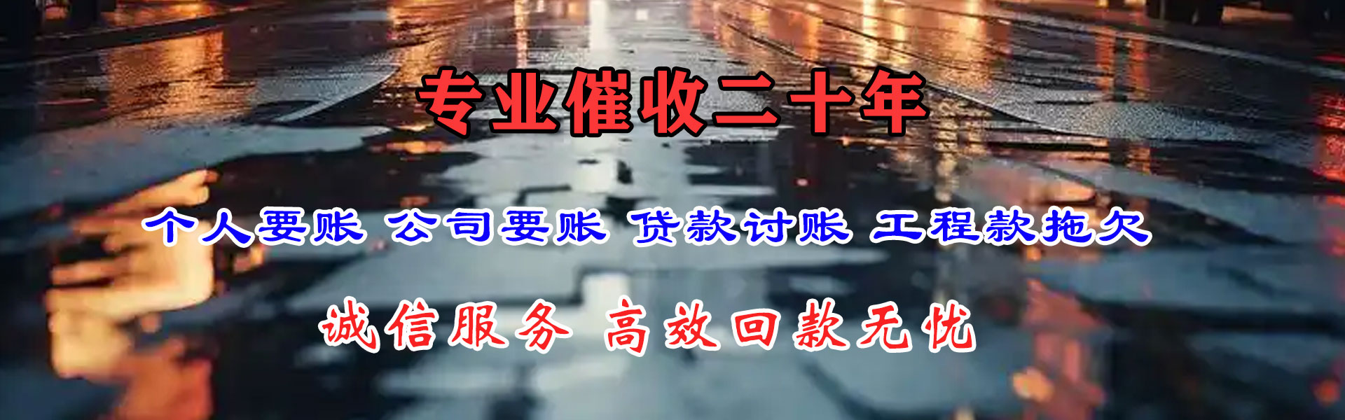 涧西清债公司